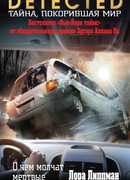 О чем молчат мертвые