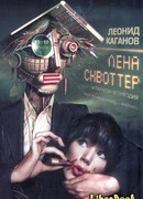 Лена Сквоттер и парагон возмездия