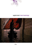 Вирус очищения