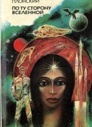 По ту сторону вселенной