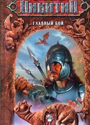 Главный бой