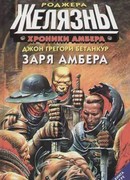 Заря Амбера