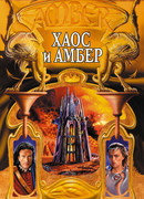 Хаос и Амбер
