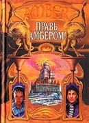 Правь Амбером!