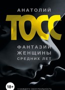 Фантазии женщины средних лет