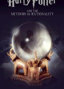 Гарри Поттер и методы рационального мышления