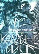 Каменное яйцо