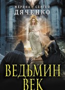 Слово погибели № 5