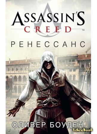 книга Assassin&#39;s Creed. Ренессанс (Assassin&#39;s Creed: Renaissance) 14.09.17