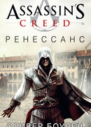 Assassin's Creed. Ренессанс