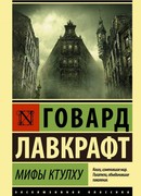 Мифы Ктулху (Cthulhu Mythos)