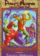 МИФ-путешествие в Страну Снов