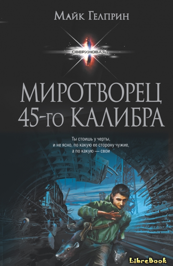 Читать бесплатно электронную книгу Свеча горела Майк Гелприн онлайн ...