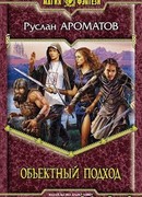 Объектный подход