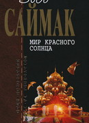Мир красного солнца