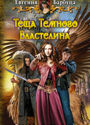 Теща Темного Властелина