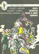 Смерть в доме