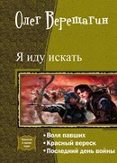 Я иду искать… Книга первая. Воля павших