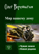 Мир вашему дому!