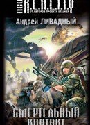 Смертельный контакт