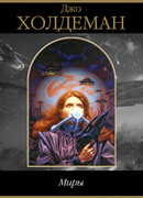 Миры обетованные