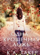 Одна крошечная ложь