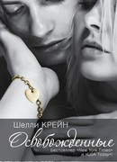 Освобожденные