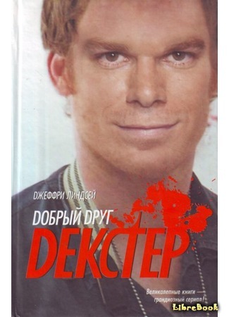 книга Дорогой друг Декстер (Dearly Devoted Dexter) 18.09.17