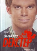 Дорогой друг Декстер