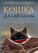 Кошка Далай-Ламы. Чудесное спасение и удивительная судьба уличной кошки из трущоб Нью-Дели (The Dalai Lama's Cat)