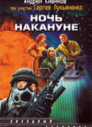 Ночь накануне