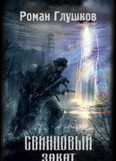 Свинцовый закат