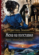 Жена на полставки