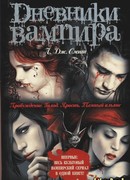 Дневники вампира. Голод