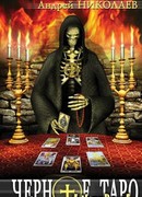 Черное Таро
