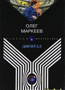 Дигитал