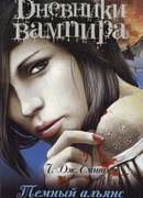 Дневники вампира: Темный альянс