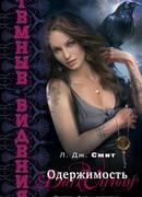 Одержимость