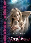 Страсть