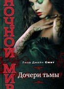 Дочери тьмы