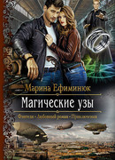 Магические узы