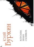 Королева белых слоников