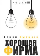 Хорошая фирма