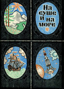 Гамадриады подстерегают в саду