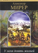 У меня девять жизней