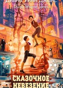 Сказочное невезение