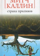 Страна приливов