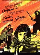 Омен. Конец Черной звезды