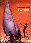 Болтик
