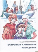 Наследники (Путь в архипелаге)